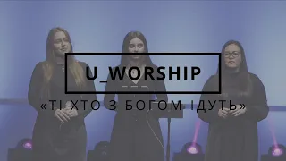 Ті хто з Богом ідуть | U_Worship (cover)