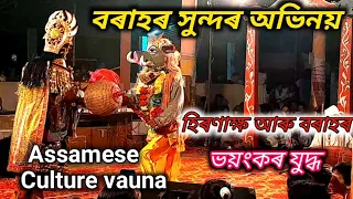 Assamese vauna 2024 || Borahor prabesh || Hiranaksha bodh