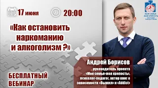 ⛔ Наркомания и алкоголизм: как остановить? | Лекции для созависимых | Моя семья - моя крепость