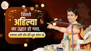 जिस से अहिल्या का उद्धार हो गया | Dr Kumar Vishwas | Apne Apne Ram