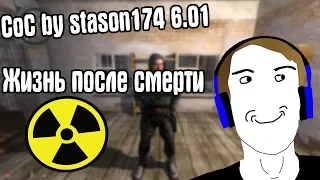 РЕЖИМ ЖИЗНЬ ПОСЛЕ СМЕРТИ. CoC by STASON174 6.01. STALKER Call Of Chernobyl