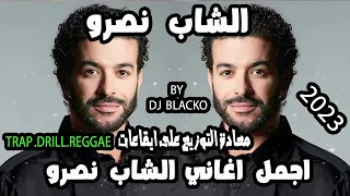 اجمل اغاني الشاب نصروا معادة التوزيع 2023 -  CHEB NASRO COMPILATION MIX  VOL 1