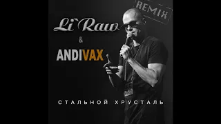 Li`Raw - Стальной хрусталь (Andi Vax extended remix). Песня Про Любовь. Танцевальный Хит.