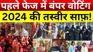 Lok Sabha Election Phase 1 Voting LIVE: पहले फेज में बंपर वोटिंग, आज ही हो गई 2024 की तस्वीर साफ़ !