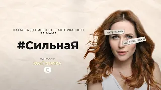 Наталка Денисенко – женщину оценивают по внешности! #СильнаЯ