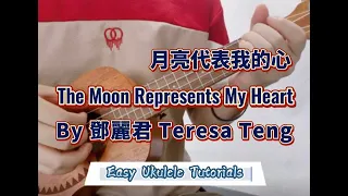 [Easy Ukulele Lessons] - 月亮代表我的心 /鄧麗君 The Moon Represents My Heart /Teresa Teng (Uke)