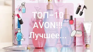 Топ 10 фаворитов компании #avon !!!/Это стоит попробовать😍