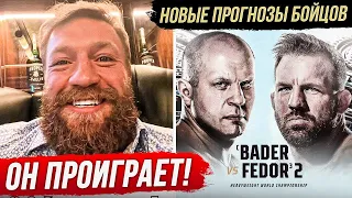 НОВЫЕ ПРОГНОЗЫ БОЙЦОВ НА БОЙ - ФЕДОР ЕМЕЛЬЯНЕНКО vs РАЙАН БЕЙДЕР 2 | ПРЯМОЙ ЭФИР Bellator 290. ММА