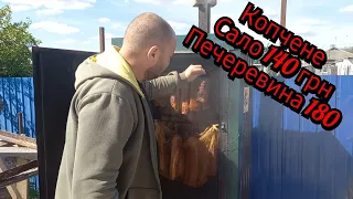 Закаптили Сало, Підчеревина,Балик,Ребра,Мясо.  Ціна на готову продукцію