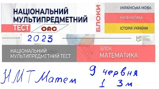 НМТ 9 червня математика 1 зміна (фул)