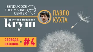 Свобода важлива, #4: Павло Кухта