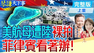 解放軍考察前"大疆"先到!五角大廈震怒!菲南海鬧劇近尾聲?賴:黃岩島已被掌握!【#琴謙天下事】@CtiNews  @HeadlinesTalk