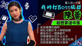 陳蕾專訪︱經歷家道中落︰爸爸最賺到錢時 無私地幫好多人俾晒首期 但最後自己一間屋都冇 佢嘅慷慨令佢失去太多︱中學時期有朵「市儈孤寒庹縮」︰曾經對幾毫子都好在意(#陳蕾 #娛壹)