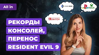 Resident Evil 9, превью Frostpunk 2, Steam Deck от Lenovo, консоли в России!Новости игр ALL IN 28.05