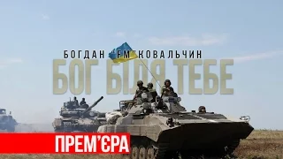 ПРЕМ'ЄРА! Пісня десантника Богдана Ковальчина - Бог біля тебе! (НОВИНКА)