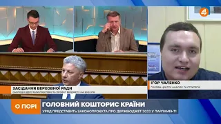 Цей бюджет, навіть в момент прийняття, не відповідатиме реальності, — Чаленко про кошторис на 2022