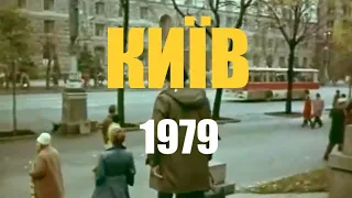 Київ 1979