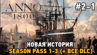 ANNO 1800 #2-1 Новая история - season pass 1-3( + все dlc)