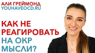 Как Не Реагировать На ОКР Мысли? - Лечение ОКР ( Обсессивно - Компульсивное Расстройство )