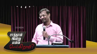 சாத்தான் இன்று என்ன செய்கிறான்! | Bro. Vincent Selvakumar | Part - 4