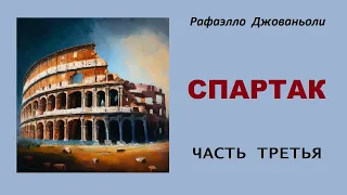 Рафаэлло Джованьоли. Спартак. Часть третья. Аудиокнига.