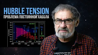 Расхождение значений постоянной Хаббла