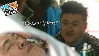 [1박2일 시즌3 레전드 #6] 수염빵 | KBS 131215 방송