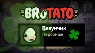 Прохождение Brotato на персонаже Везунчик !