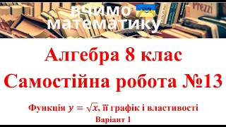 Алгебра 8 клас. Самостійна робота №13. Функція y=√x, її графік і властивості