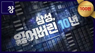 삼성, 잃어버린 10년 [풀영상] | 창 458회 (KBS 24.03.12)