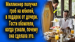 Дочь подарила отцу миллионеру гроб на юбилей. Его реакция поразила всех...