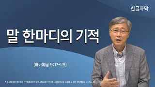 [일상의 기적을 체험하라] 말 한마디의 기적 | 마가복음 9:17-29 | 유기성 목사 | 한글자막