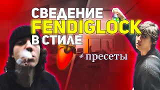 СВЕДЕНИЕ в стиле FENDIGLOCK С НУЛЯ // FL STUDIO // +пресеты