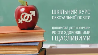 Сексуальна освіта в українській школі: а ви за?