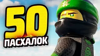 50 ПАСХАЛОК в ЛЕГО НИНДЗЯГО! - Фильм, Наборы, Игра