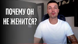 Почему он не женится?