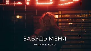 MACAN & XCHO - Забудь меня | Премьера трека 2023