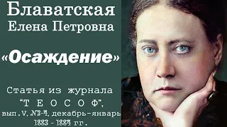 ОСАЖДЕНИЕ  (Е.П. Блаватская, статья из журнала "Теософ", декабрь-январь, 1883-1884 гг)_аудиокнига