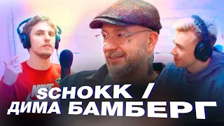 Рэп – музыка клоунов? Schokk / Дима Бамберг. Терминальное чтиво 11x01