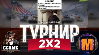 Турнир 2х2 Кирилл и Мефодий [GGAME] | ПОБЕДИ Нас - Получи 500 ЗОЛОТА WoT Blitz