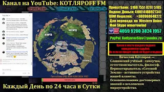 КОТЛЯРОFF FM 06 09 2019 В эфире Тюняев Владимир Николавич
