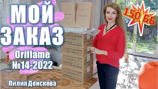 МОЙ ЗАКАЗ Каталог Oriflame №14-2022