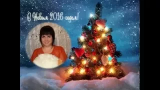 Видеопоздравление с Новым 2016 годом!!!