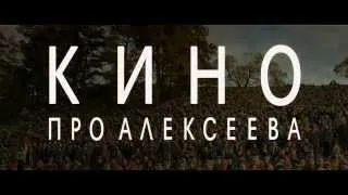 Кино про Алексеева (2014) Трейлер