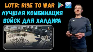 LOTR: Rise to War | Какую АРМИЮ создавать Халдиру | Лучшая комбинация войск