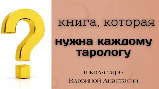 📚САМАЯ ПОЛЕЗНАЯ КНИГА ДЛЯ ТАРОЛОГА | обучение таро с нуля 🔮