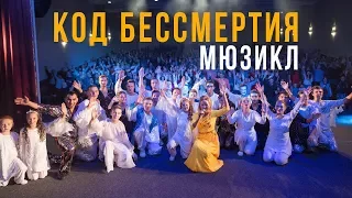 Код бессмертия! Весь мюзикл