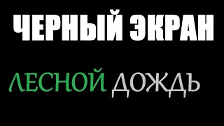 ЛЕСНОЙ ДОЖДЬ / ЧЕРНЫЙ ЭКРАН для сна / БЕЛЫЙ ШУМ / Звуки для сна / Быстро Заснуть