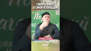 Говорить правду за спиной не оправдание