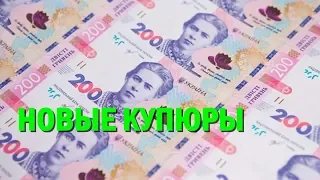 Новые 200 грн фото: НБУ показал новую купюру номиналом в 200 гривен